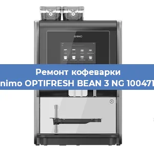 Замена дренажного клапана на кофемашине Animo OPTIFRESH BEAN 3 NG 1004717 в Москве